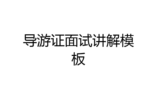 导游证面试讲解模板