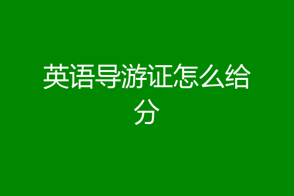 英语导游证怎么给分
