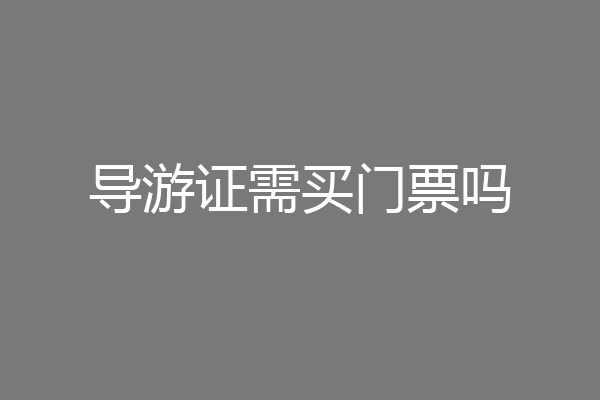 导游证需买门票吗