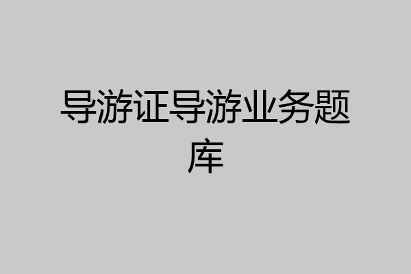导游证导游业务题库
