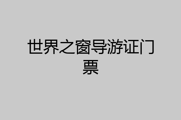 世界之窗导游证门票