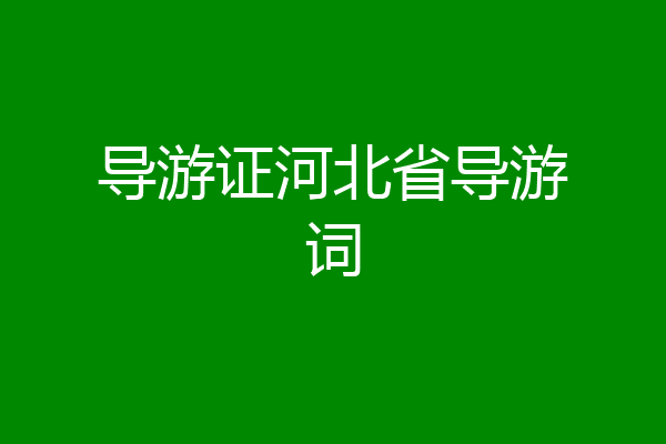 导游证河北省导游词