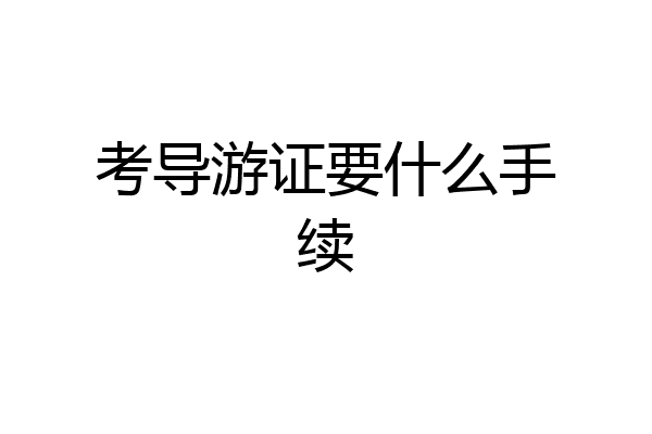 考导游证要什么手续