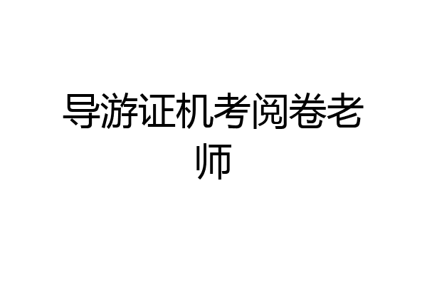 导游证机考阅卷老师