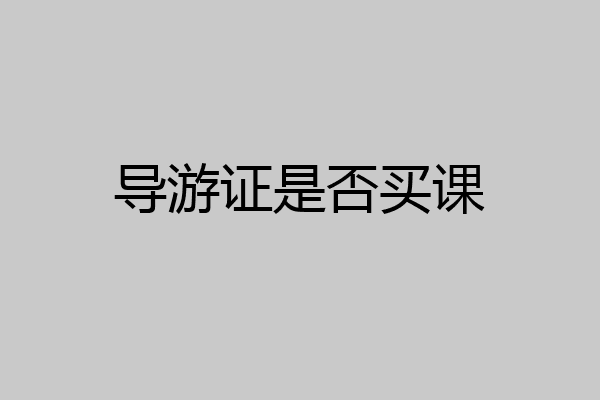 导游证是否买课