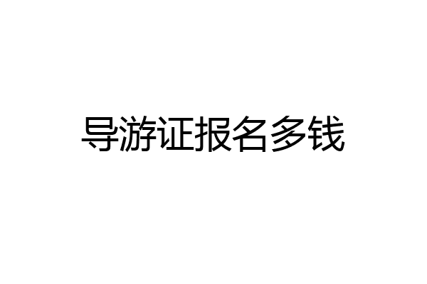 导游证报名多钱