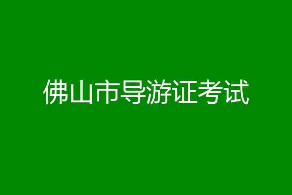 佛山市导游证考试