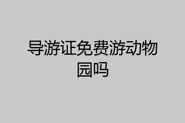 导游证免费游动物园吗
