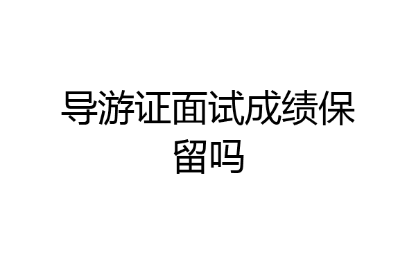 导游证面试成绩保留吗