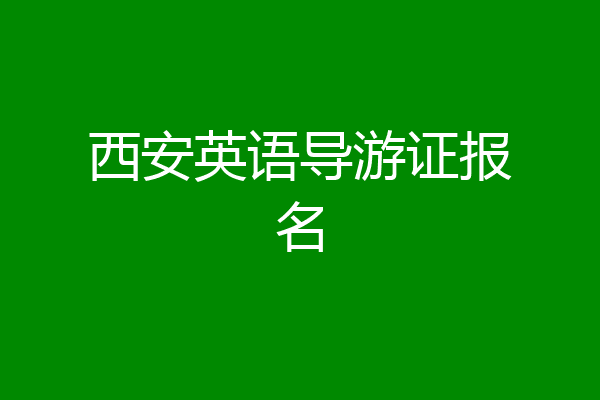 西安英语导游证报名