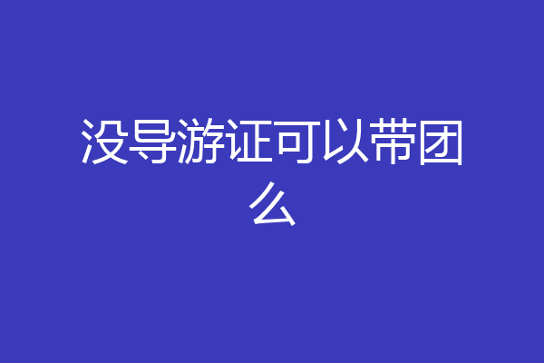 没导游证可以带团么
