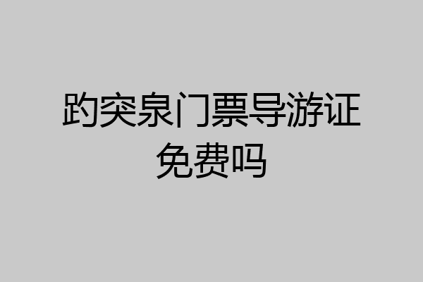 趵突泉门票导游证免费吗