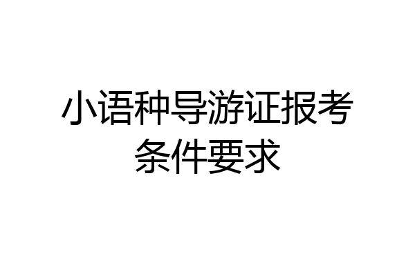 小语种导游证报考条件要求