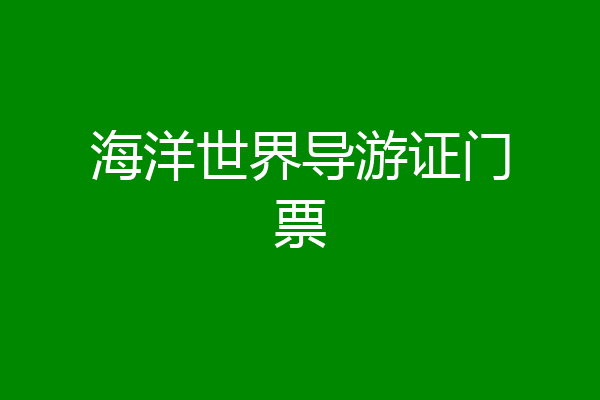 海洋世界导游证门票