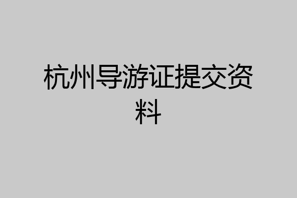 杭州导游证提交资料