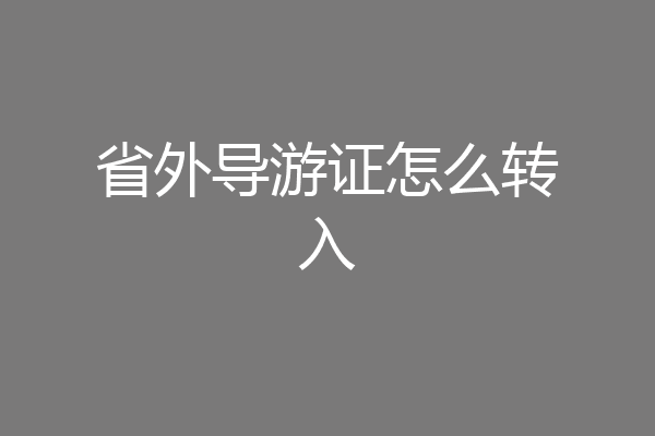 省外导游证怎么转入