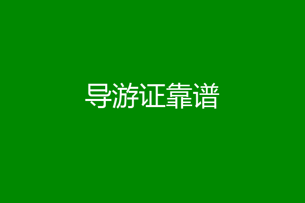 导游证靠谱