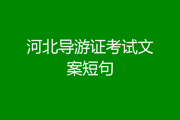 河北导游证考试文案短句