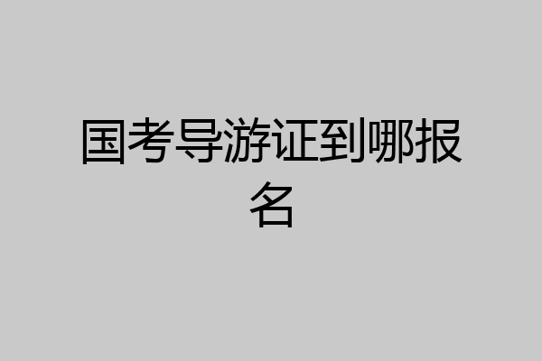 国考导游证到哪报名