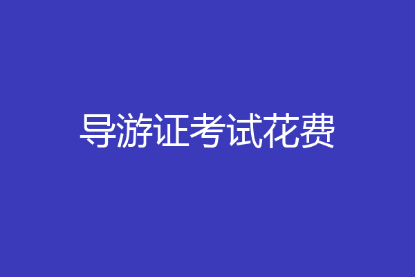 导游证考试花费