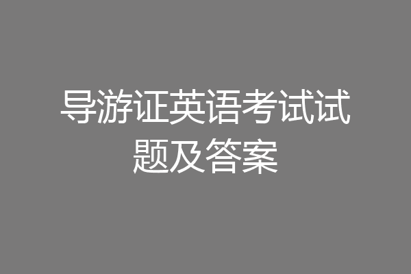 导游证英语考试试题及答案