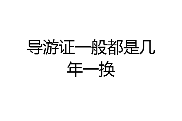 导游证一般都是几年一换