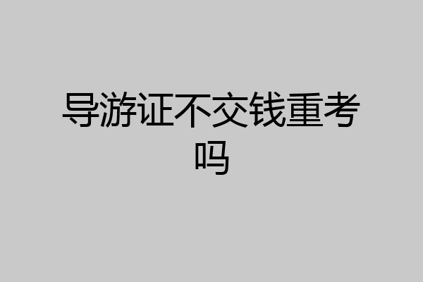 导游证不交钱重考吗