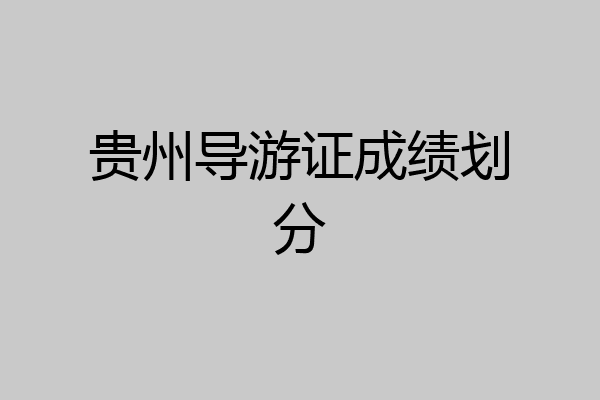贵州导游证成绩划分