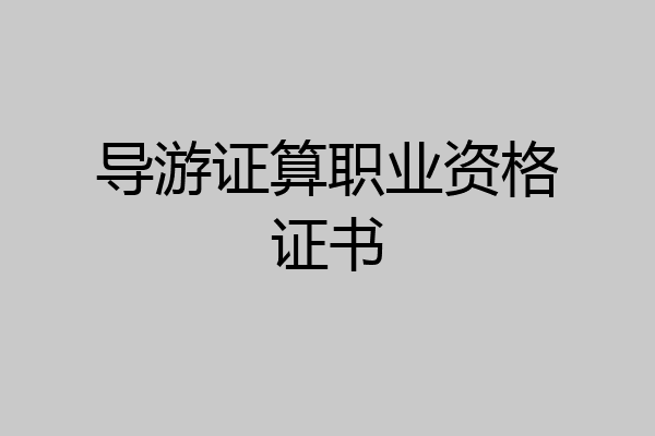 导游证算职业资格证书