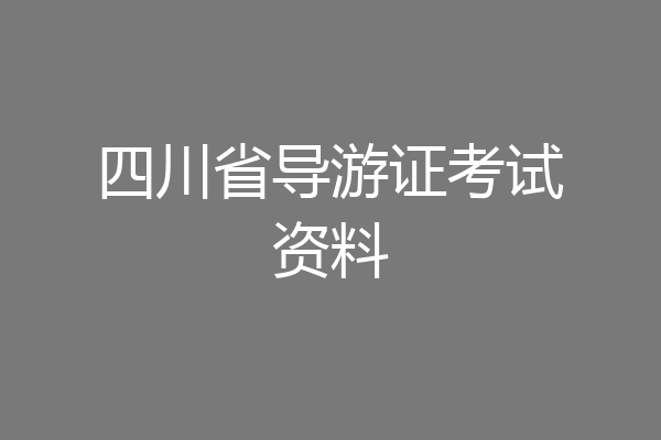 四川省导游证考试资料