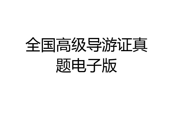 全国高级导游证真题电子版