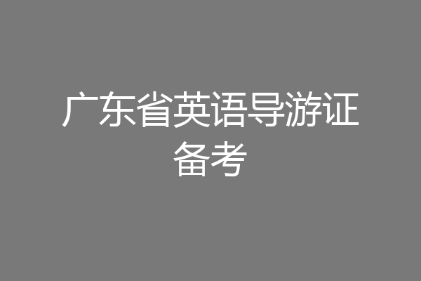 广东省英语导游证备考
