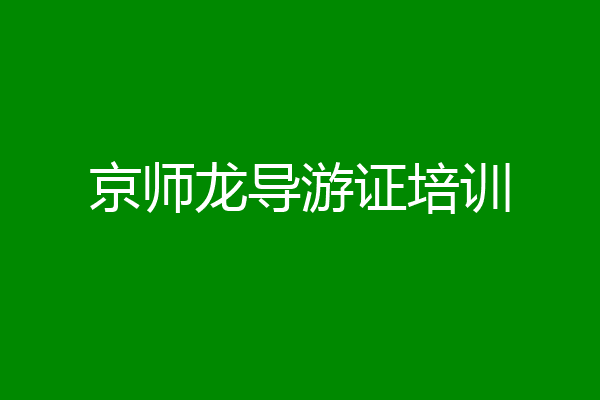 京师龙导游证培训