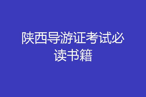 陕西导游证考试必读书籍