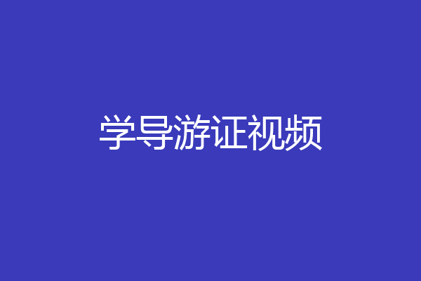 学导游证视频