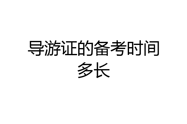 导游证的备考时间多长