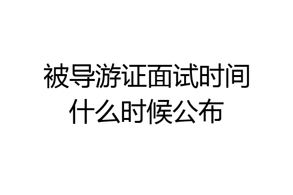 被导游证面试时间什么时候公布