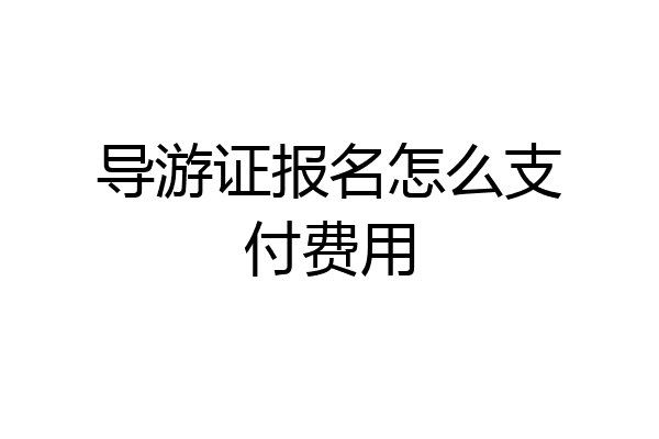 导游证报名怎么支付费用