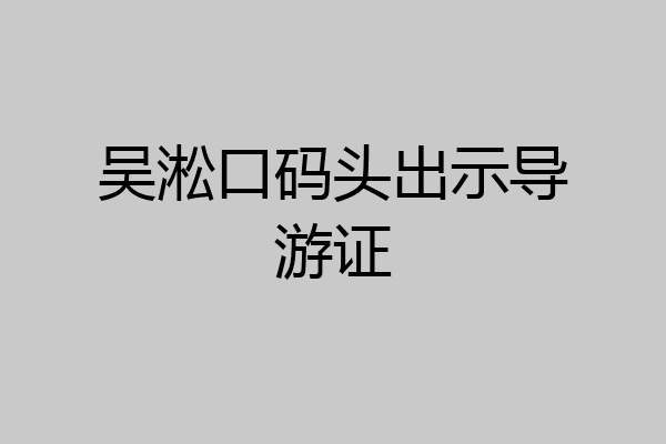 吴淞口码头出示导游证