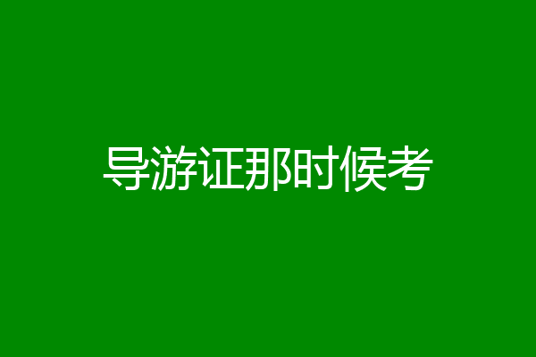 导游证那时候考