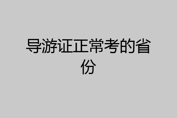 导游证正常考的省份