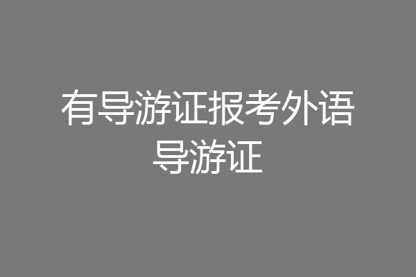 有导游证报考外语导游证