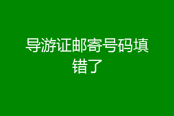 导游证邮寄号码填错了