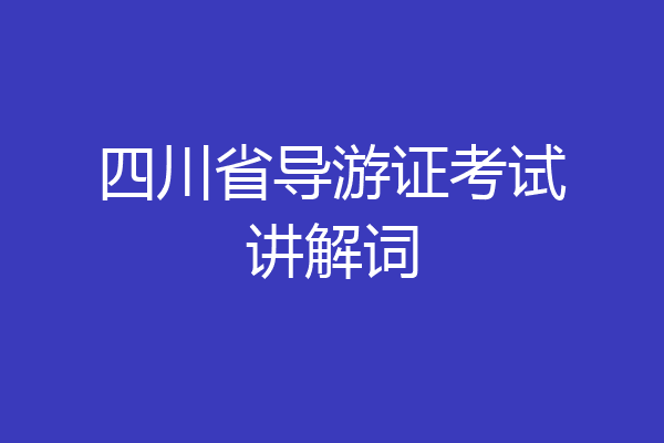 四川省导游证考试讲解词