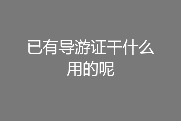 已有导游证干什么用的呢