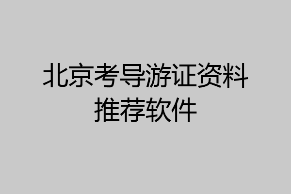 北京考导游证资料推荐软件
