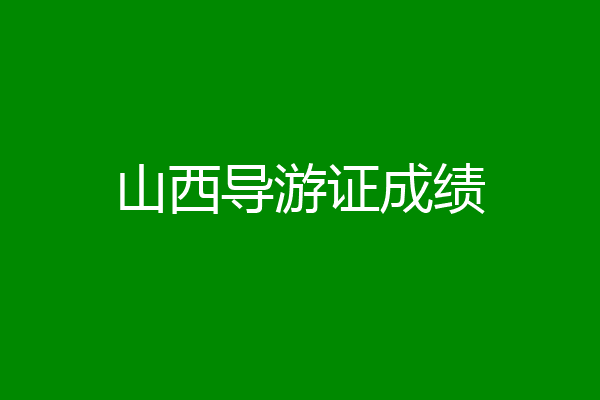 山西导游证成绩