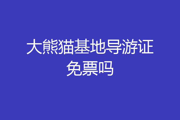 大熊猫基地导游证免票吗