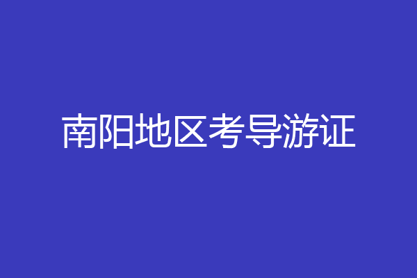 南阳地区考导游证