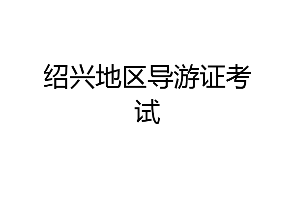 绍兴地区导游证考试